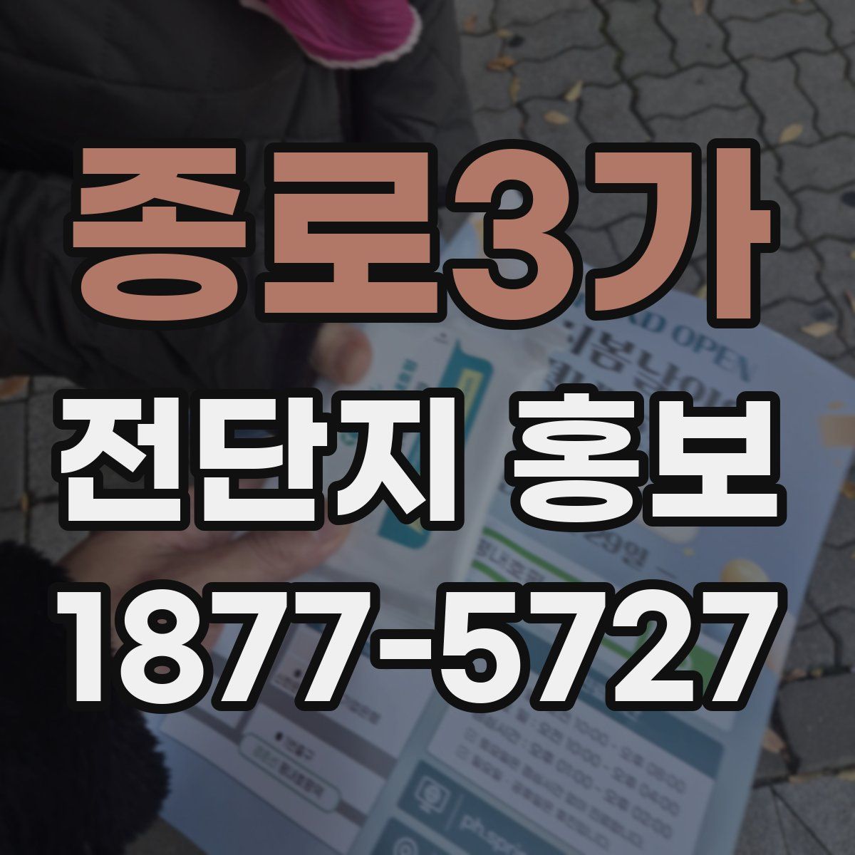 종로3가 전단지 홍보