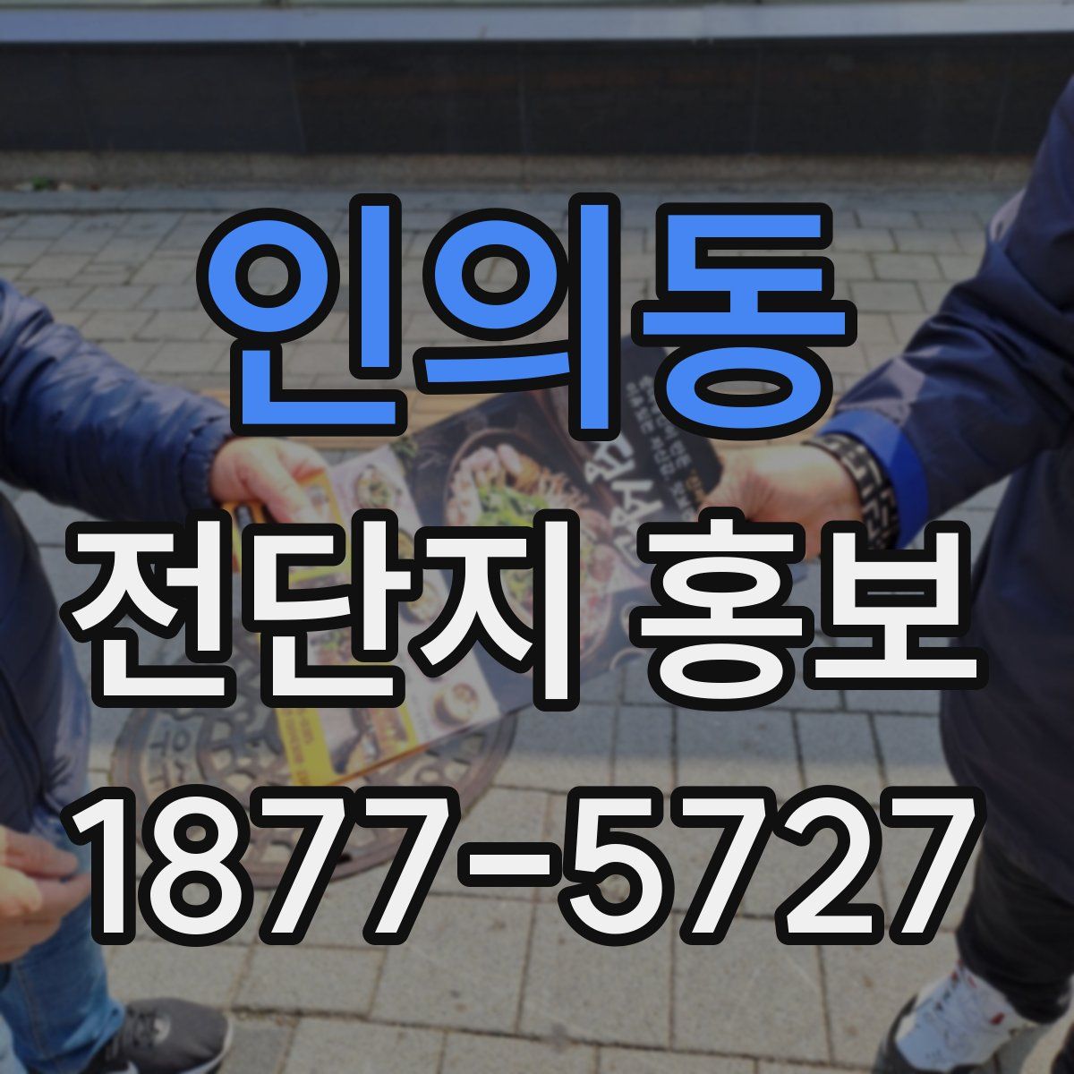 인의동 전단지 홍보