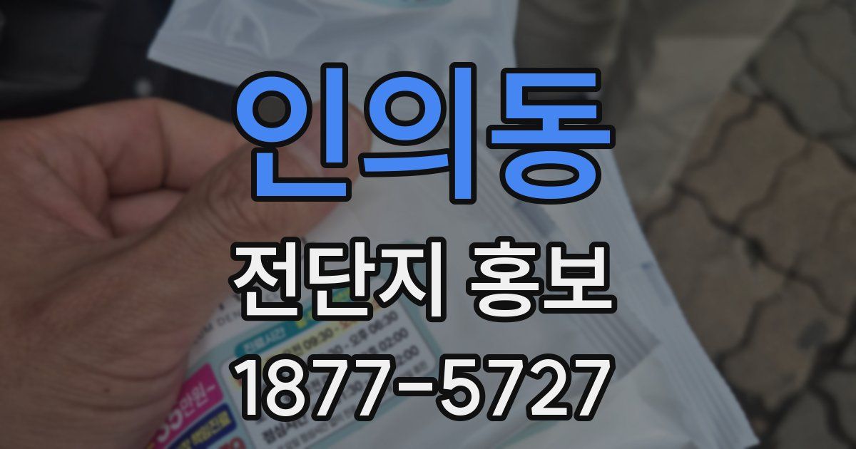 인의동 전단지 홍보
