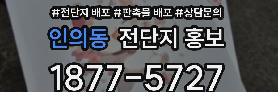 인의동 전단지 홍보