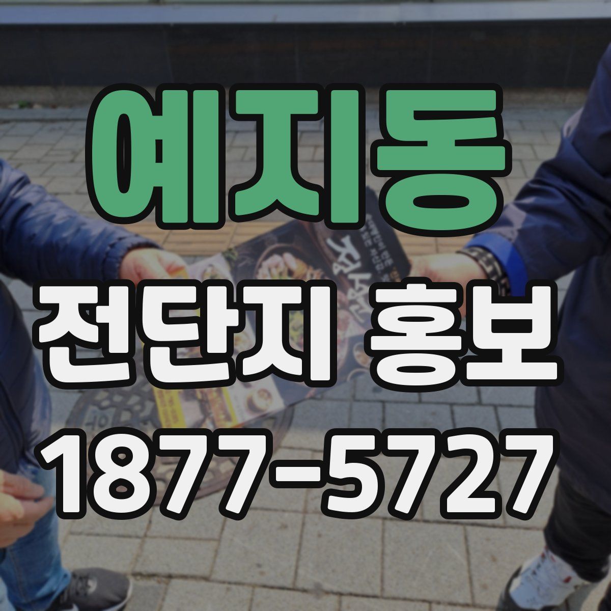 예지동 전단지 홍보