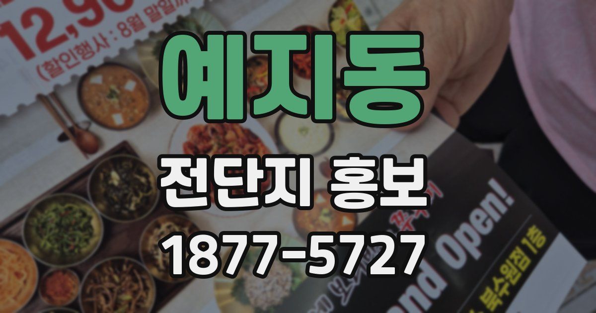 예지동 전단지 홍보
