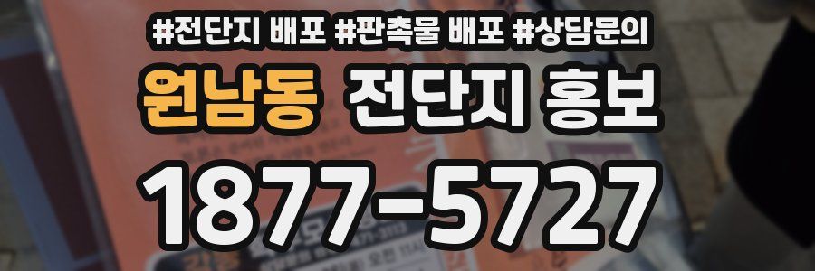원남동 전단지 홍보