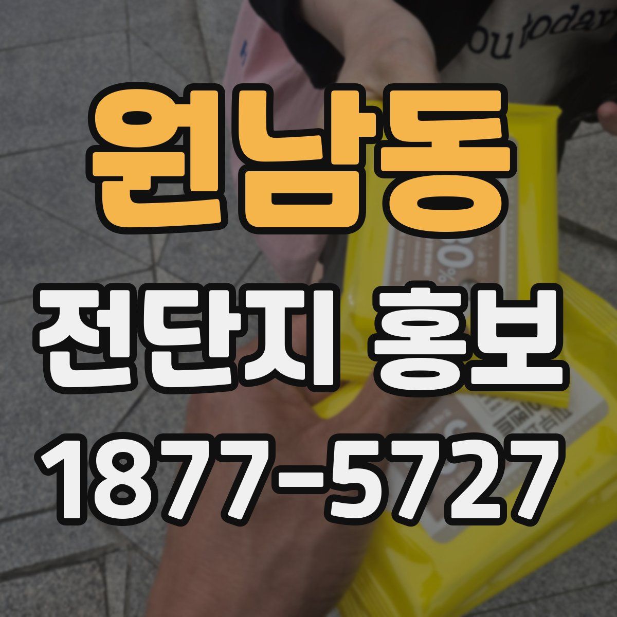 원남동 전단지 홍보