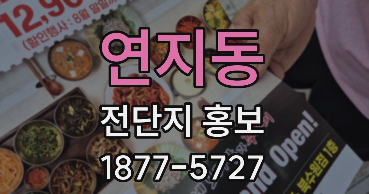 연지동 전단지 홍보