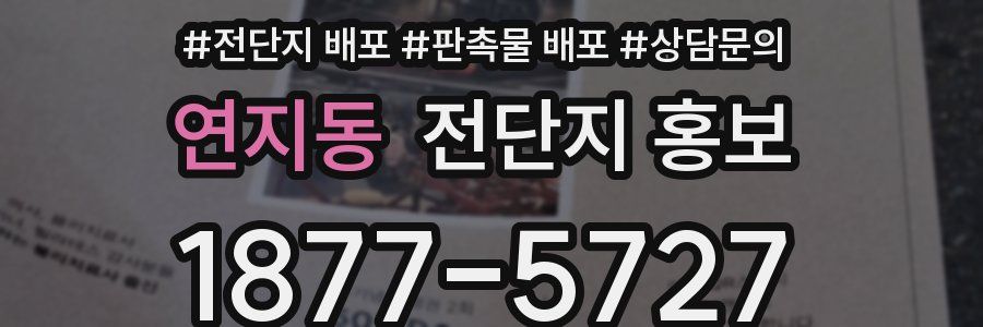 연지동 전단지 홍보