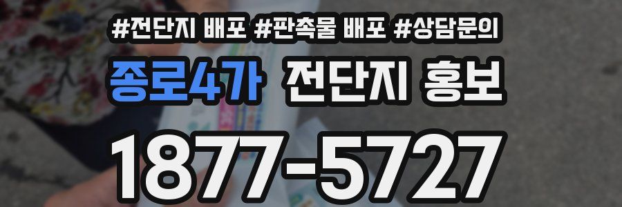 종로4가 전단지 홍보