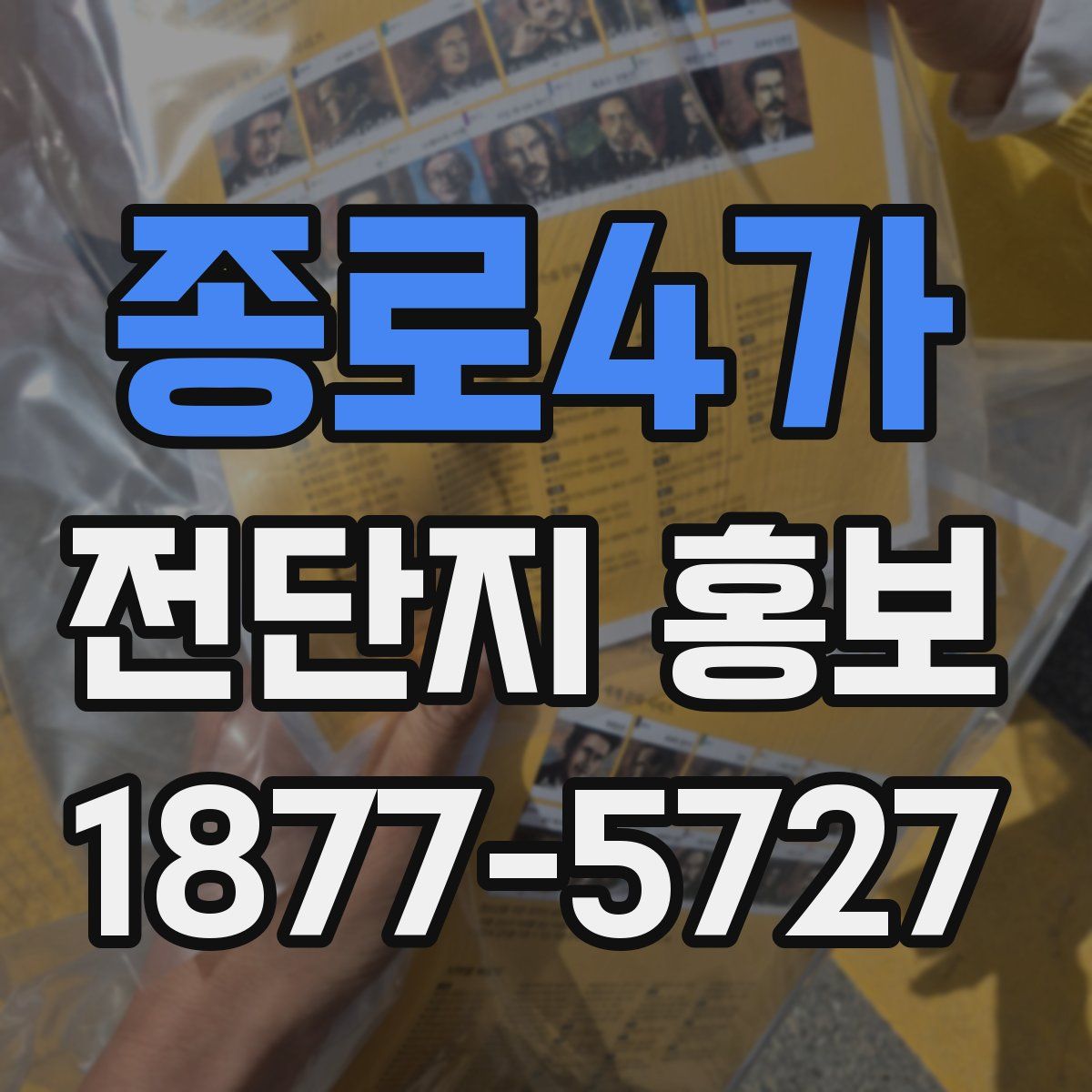 종로4가 전단지 홍보