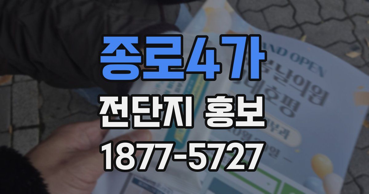 종로4가 전단지 홍보