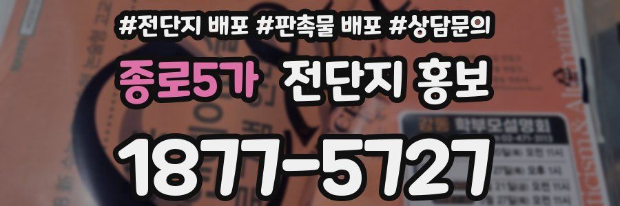 종로5가 전단지 홍보