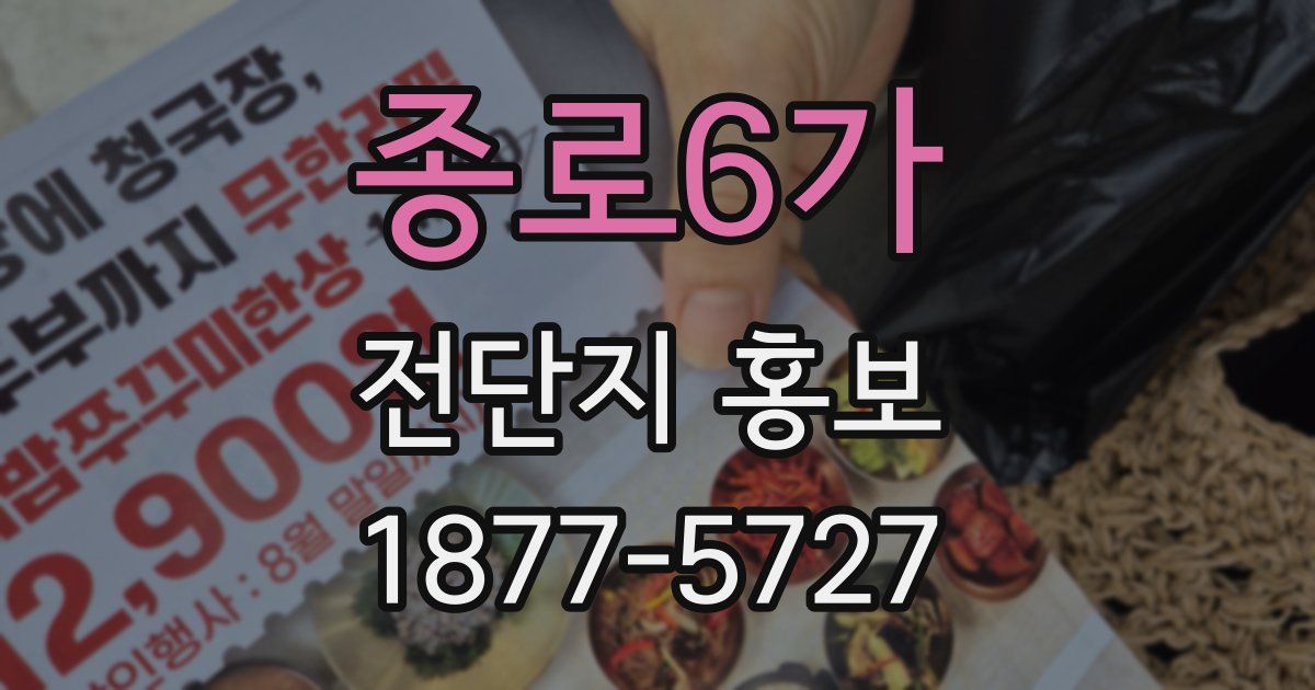 종로6가 전단지 홍보