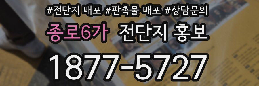 종로6가 전단지 홍보