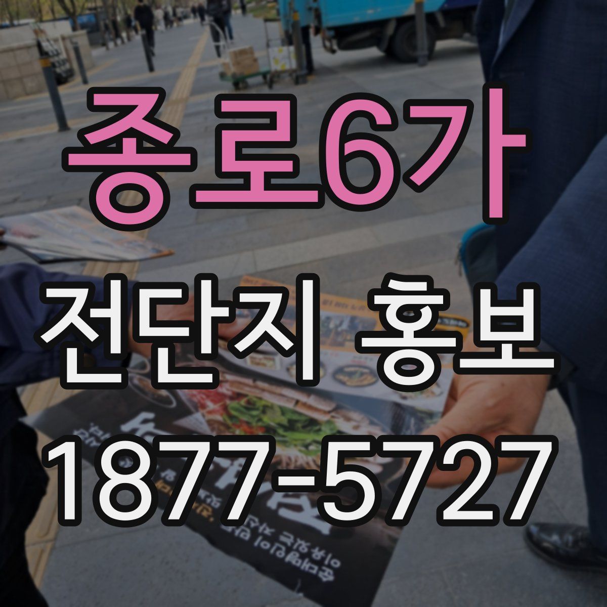 종로6가 전단지 홍보