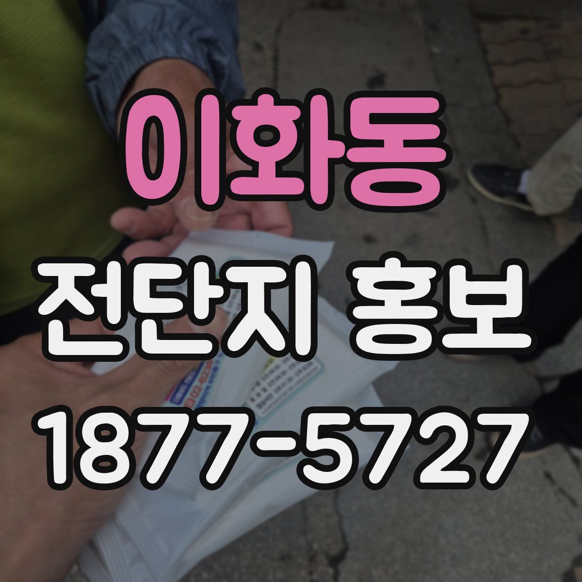 이화동 전단지 홍보