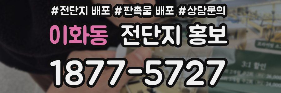 이화동 전단지 홍보