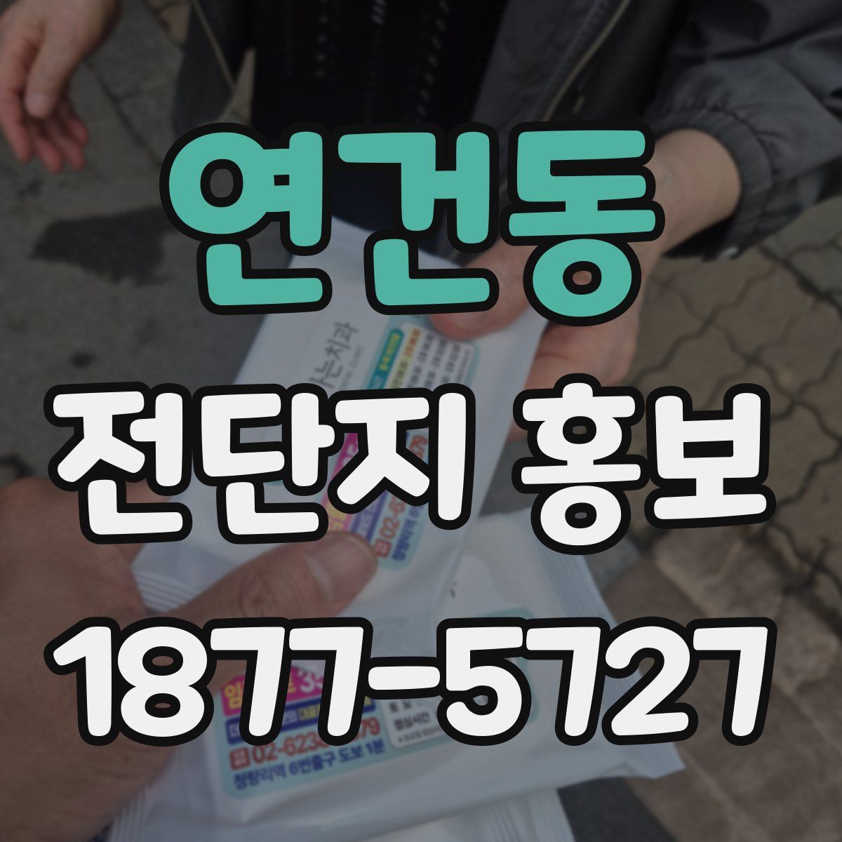 연건동 전단지 홍보