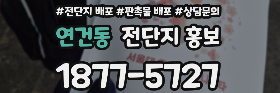 연건동 전단지 홍보