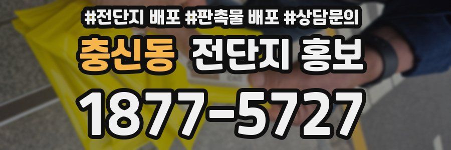 충신동 전단지 홍보