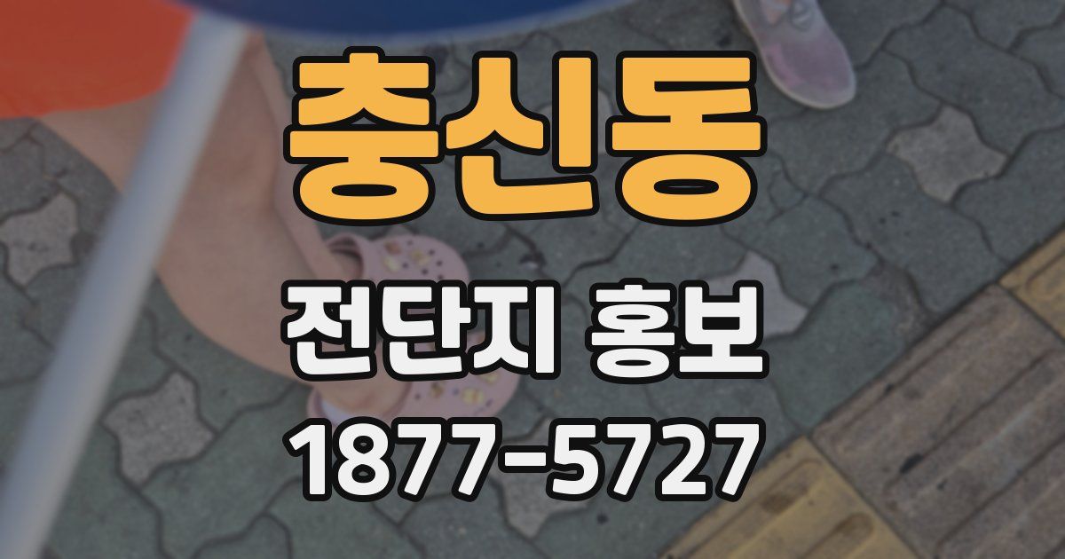충신동 전단지 홍보