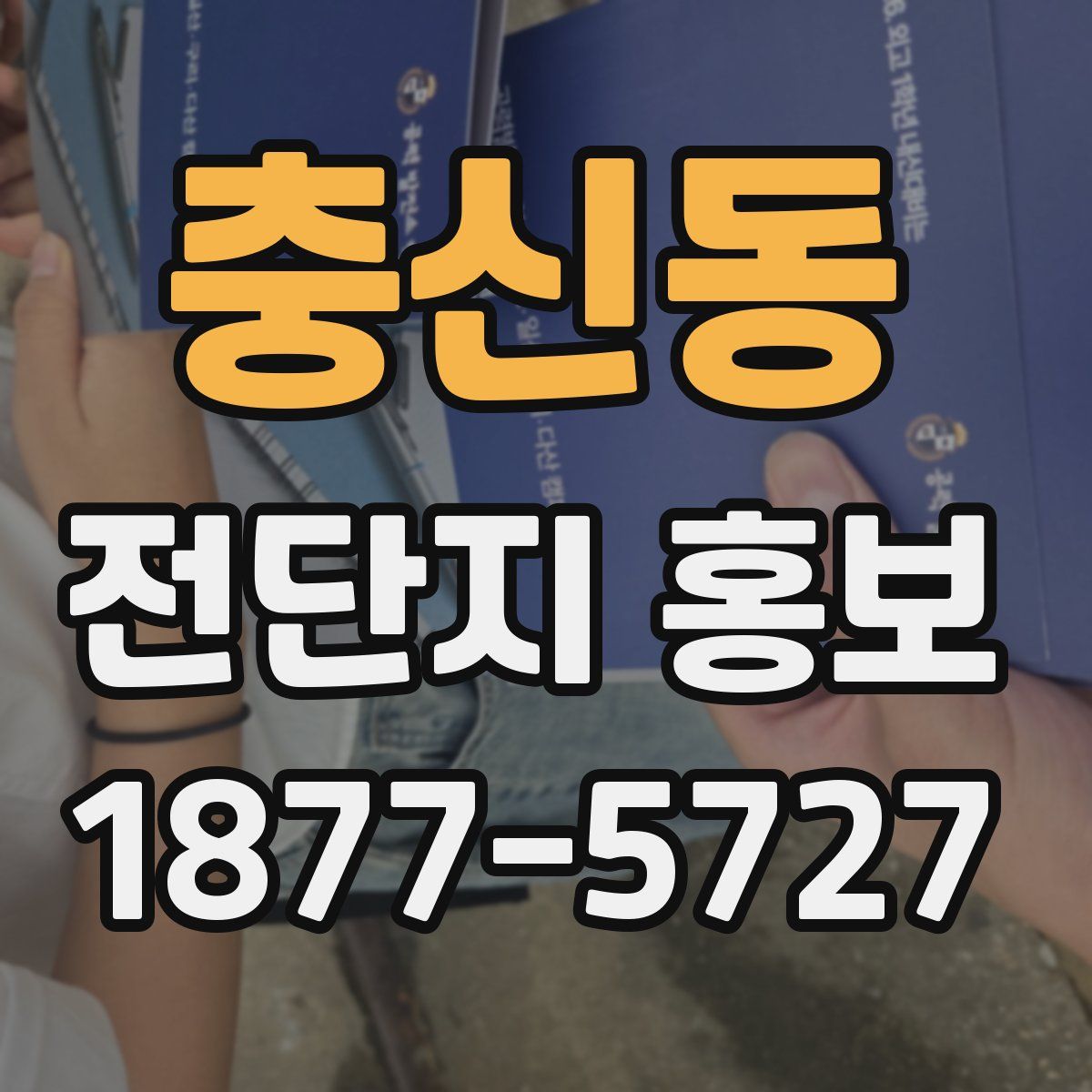 충신동 전단지 홍보