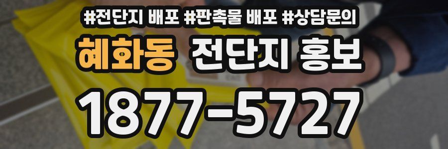 혜화동 전단지 홍보
