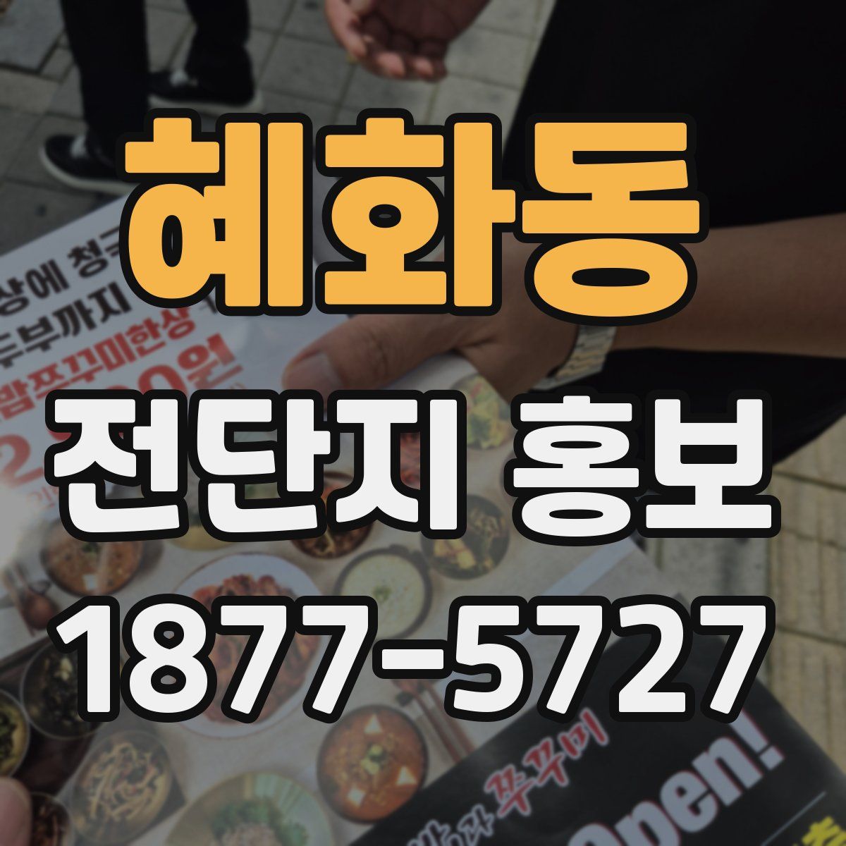 혜화동 전단지 홍보