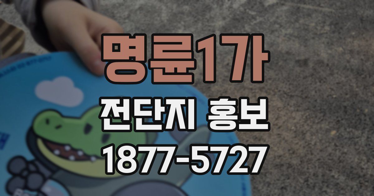 명륜1가 전단지 홍보