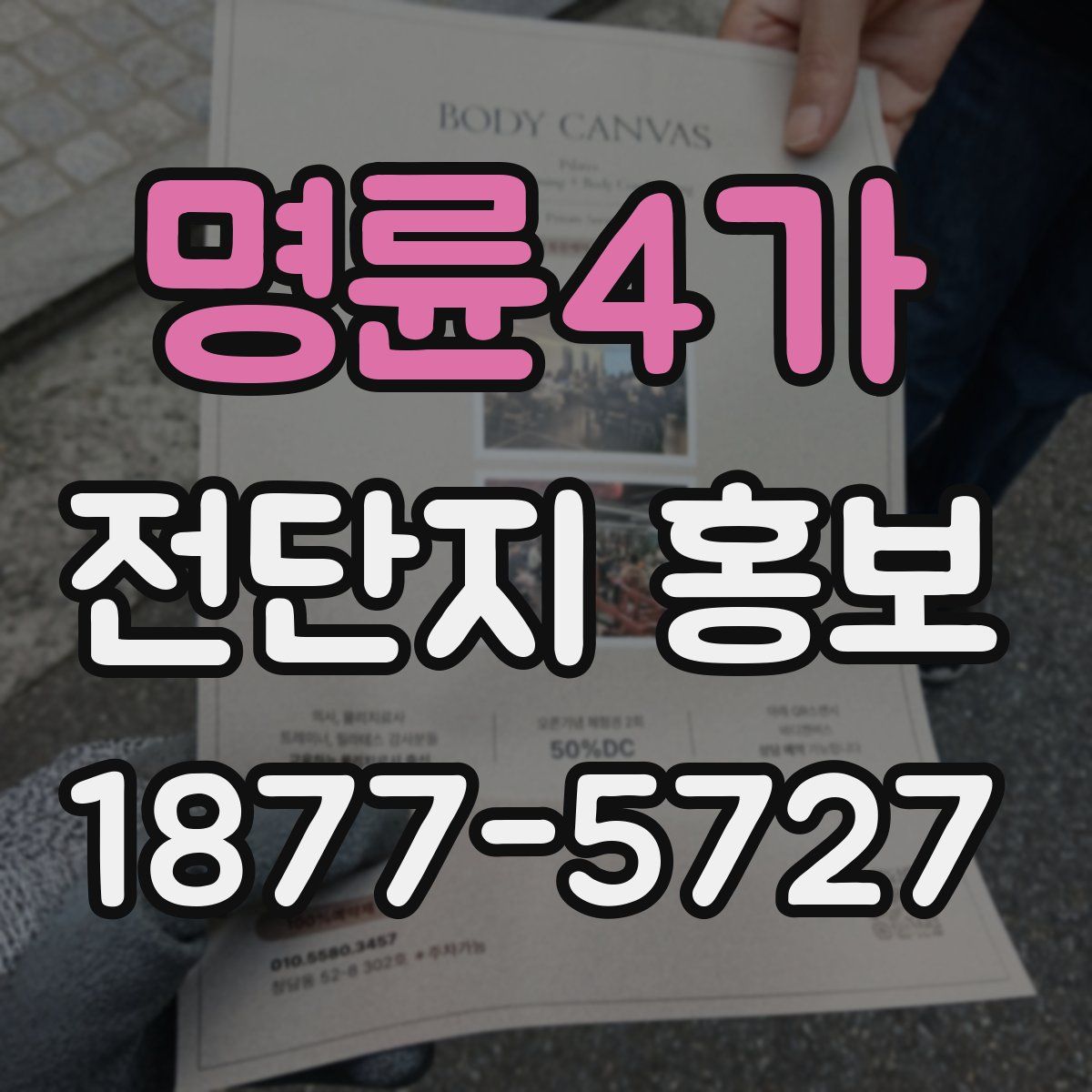 명륜4가 전단지 홍보