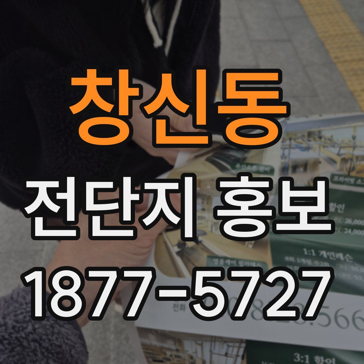 창신동 전단지 홍보