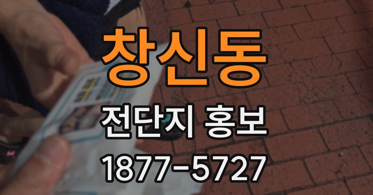 창신동 전단지 홍보