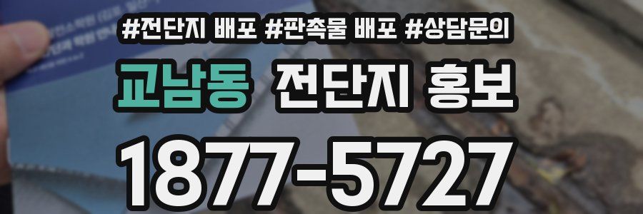 교남동 전단지 홍보