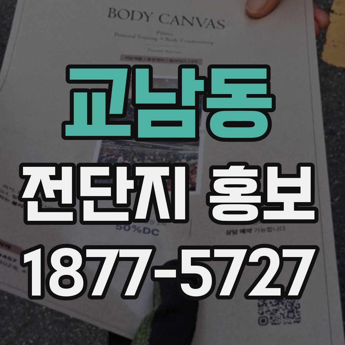 교남동 전단지 홍보
