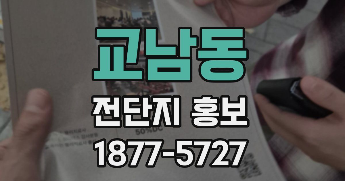 교남동 전단지 홍보