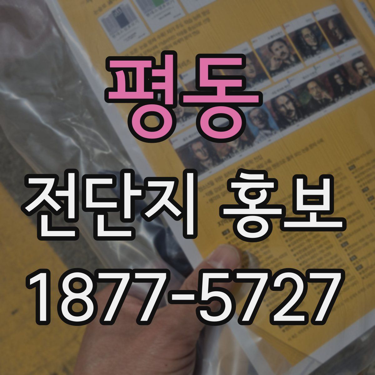 평동 전단지 홍보