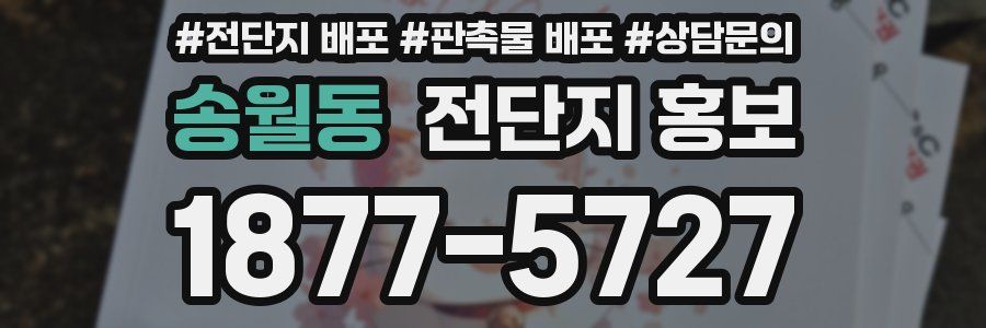 송월동 전단지 홍보