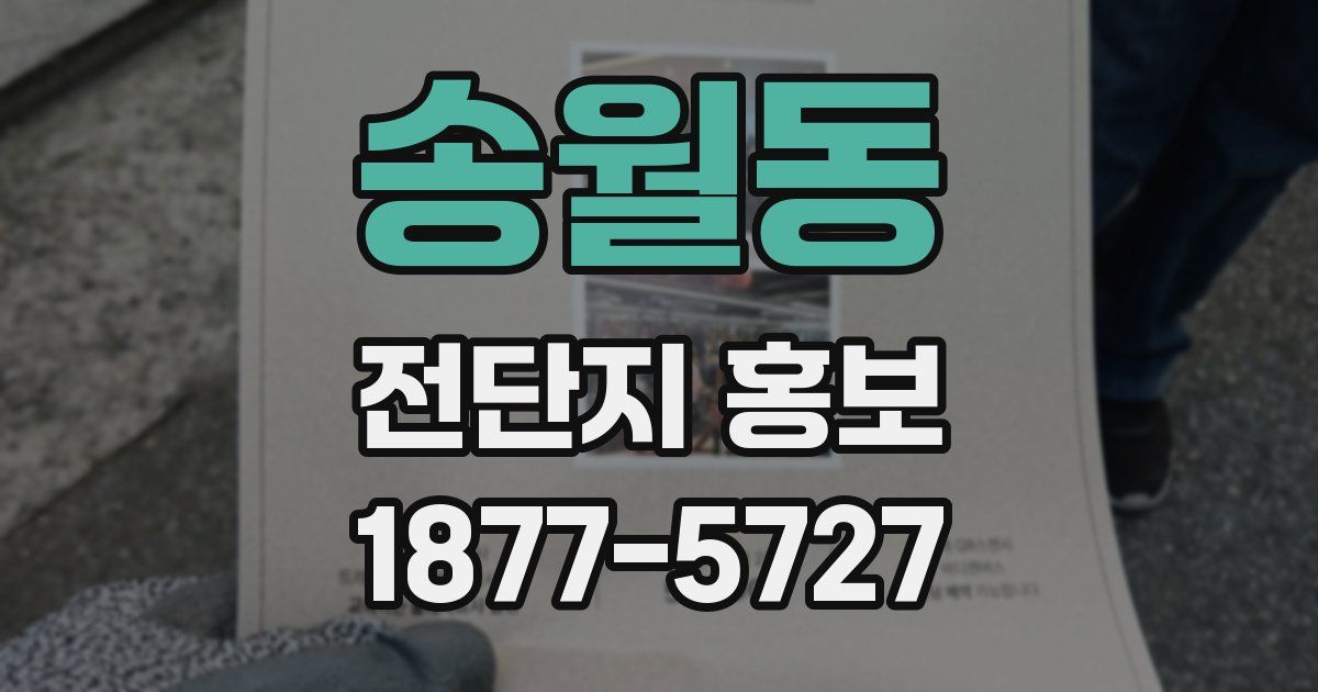 송월동 전단지 홍보