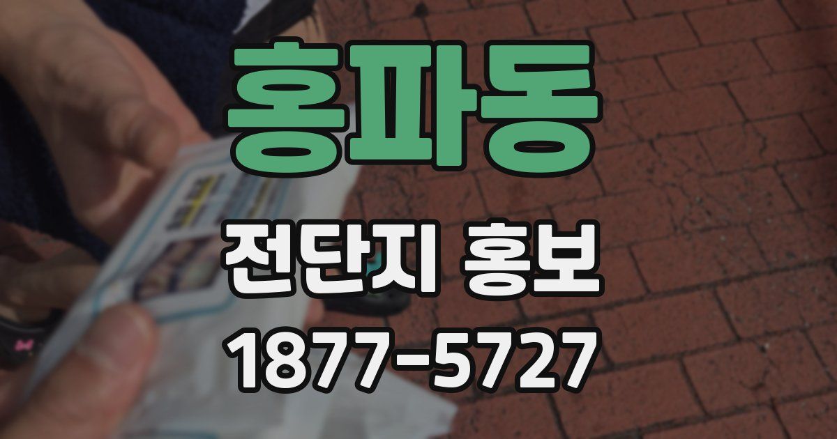 홍파동 전단지 홍보