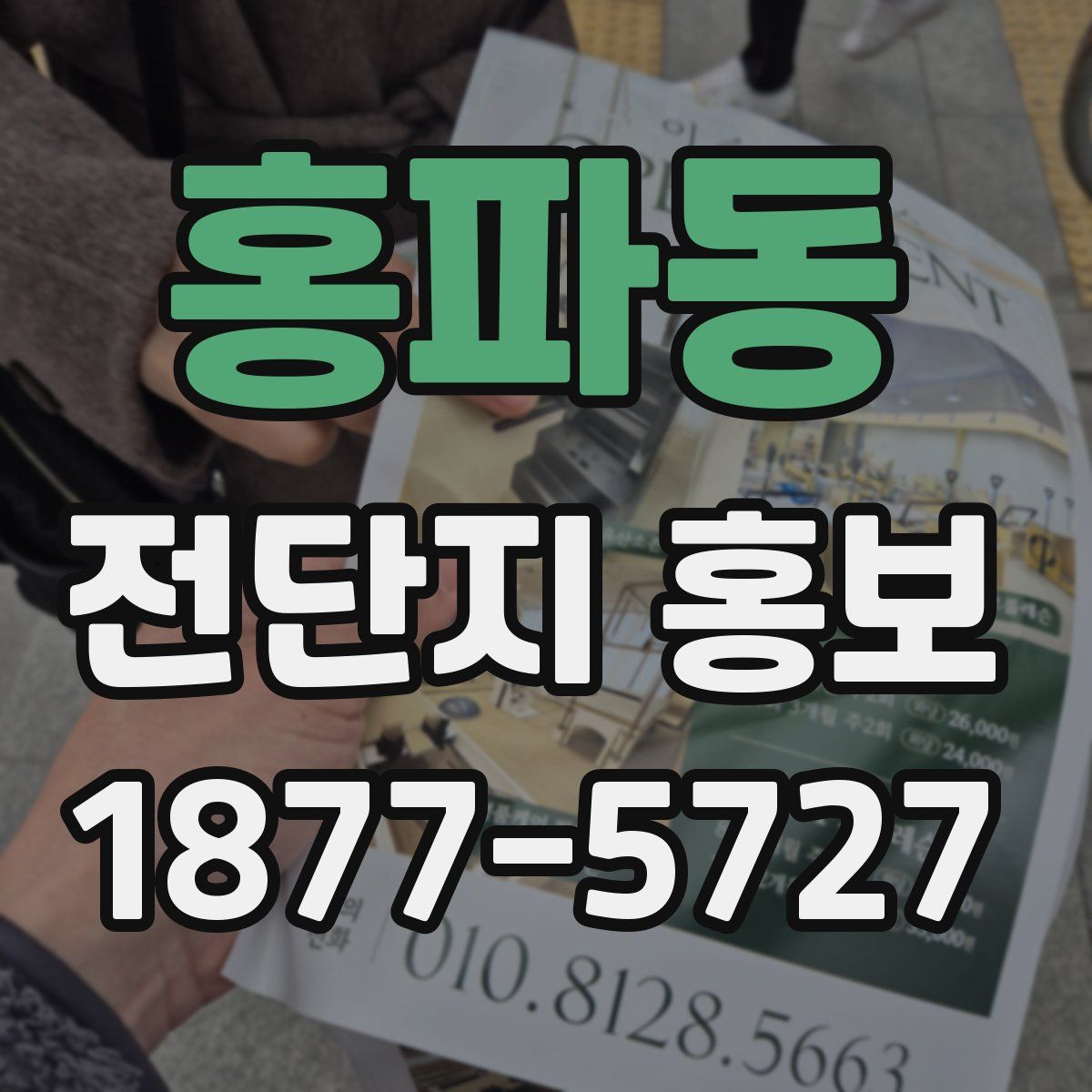 홍파동 전단지 홍보