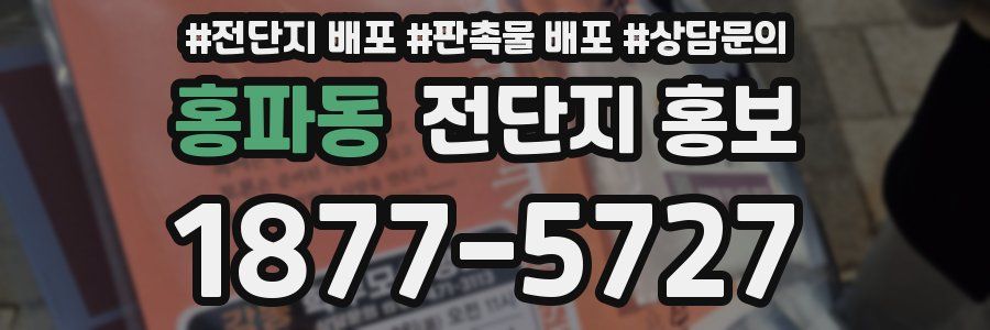 홍파동 전단지 홍보