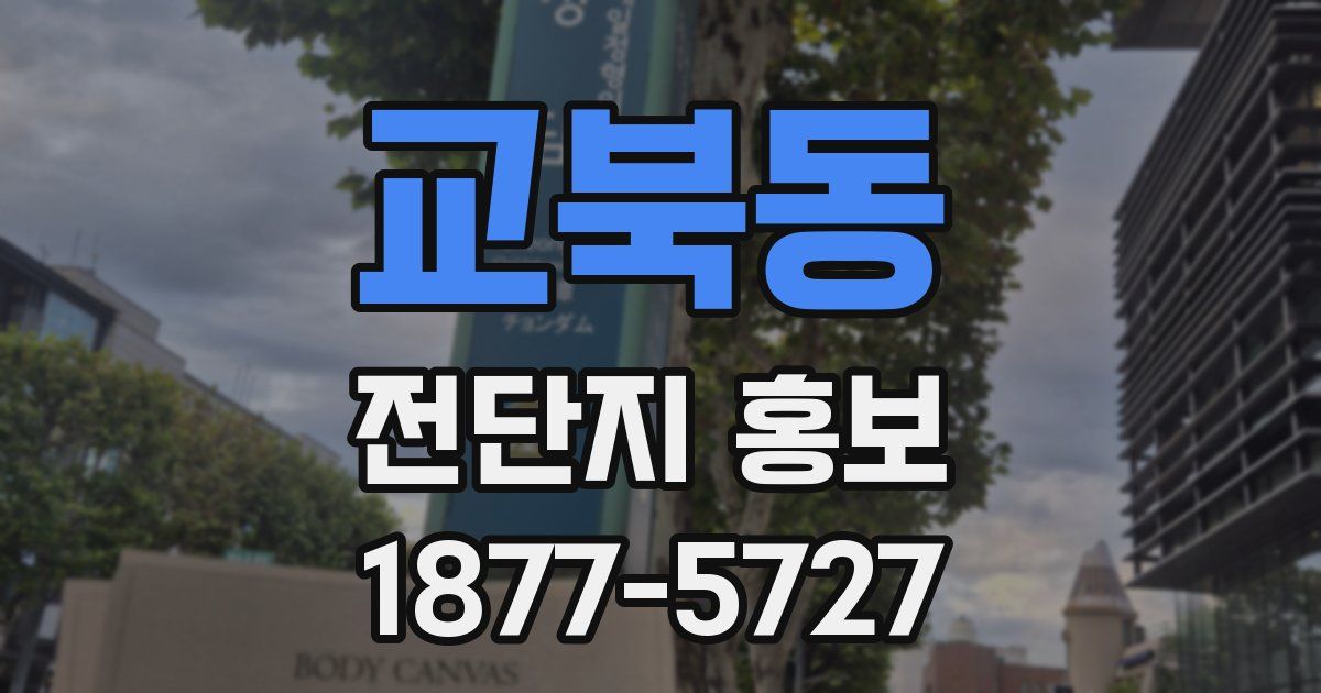 교북동 전단지 홍보
