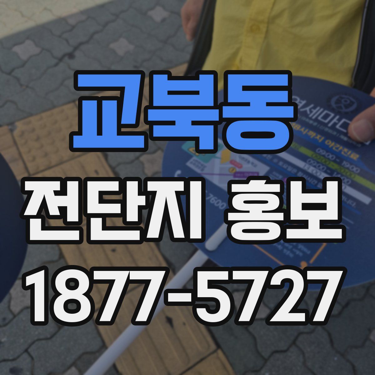 교북동 전단지 홍보