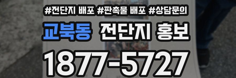 교북동 전단지 홍보