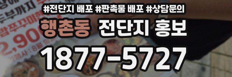 행촌동 전단지 홍보