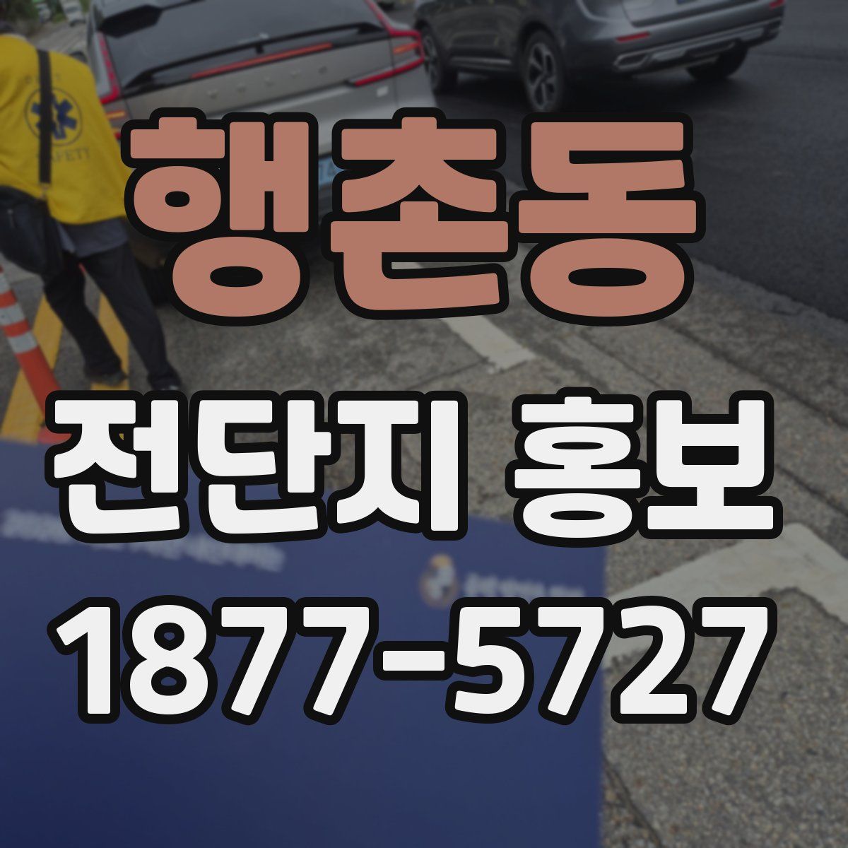 행촌동 전단지 홍보
