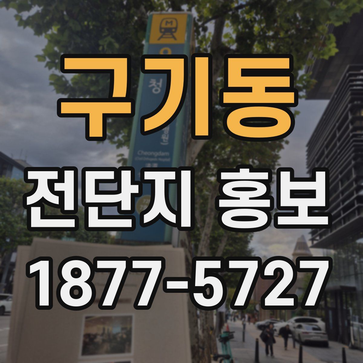 구기동 전단지 홍보