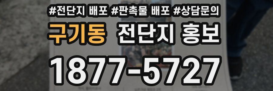 구기동 전단지 홍보