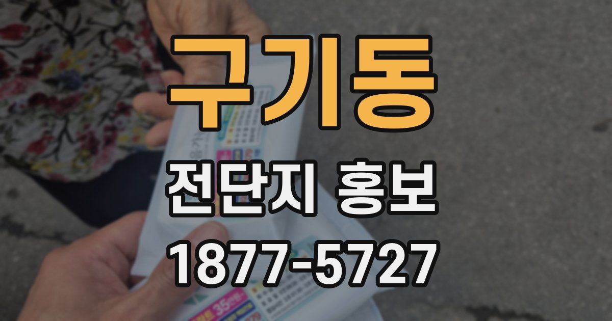 구기동 전단지 홍보