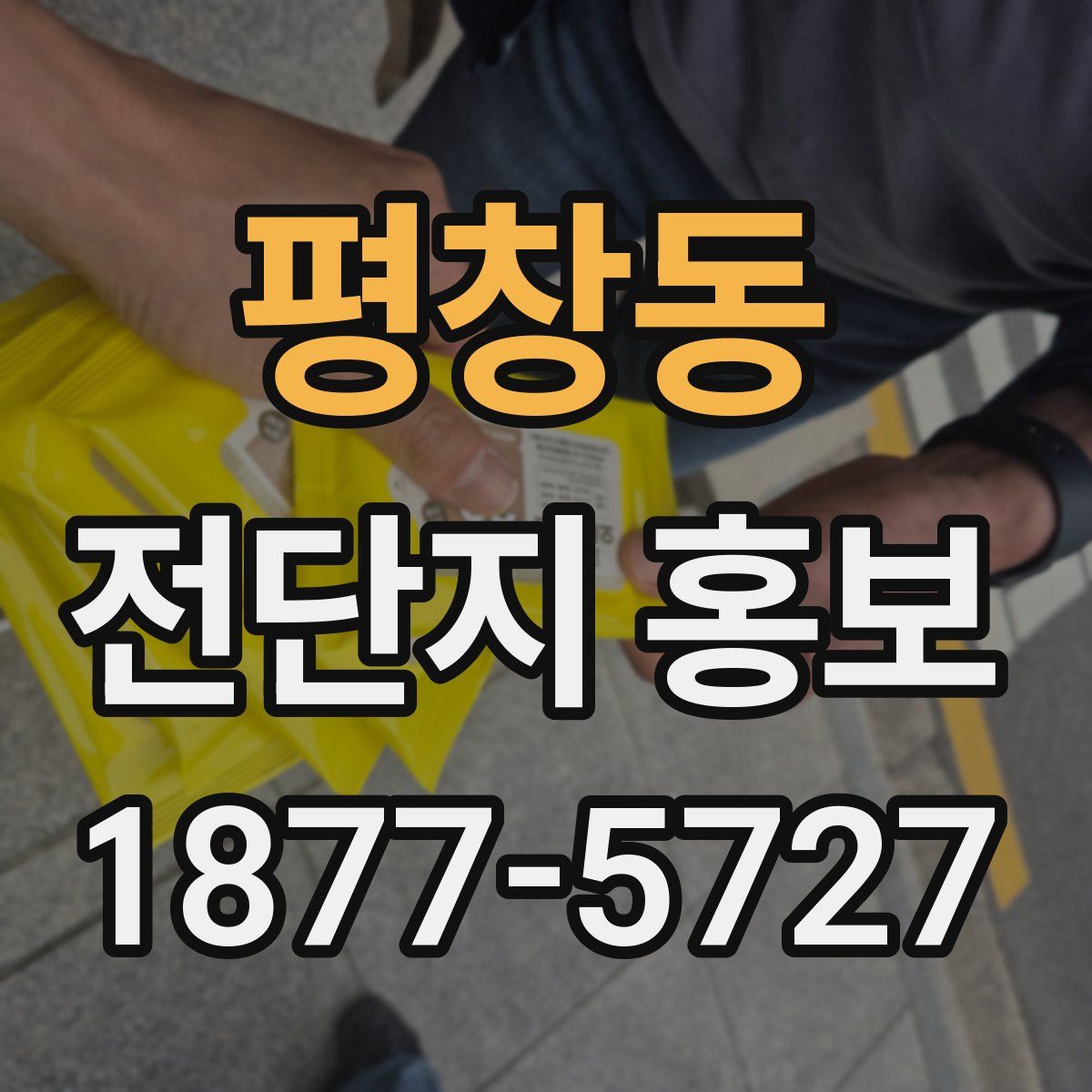 평창동 전단지 홍보