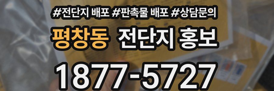 평창동 전단지 홍보