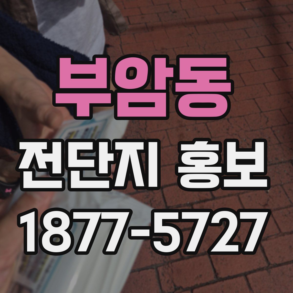 부암동 전단지 홍보
